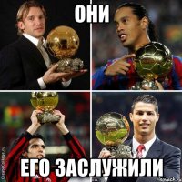 они его заслужили