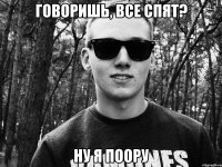 говоришь, все спят? ну я поору