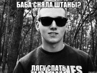баба сняла штаны? лягу спать