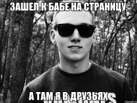зашел к бабе на страницу, а там я в друзьях