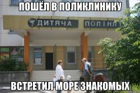 пошёл в поликлинику встретил море знакомых