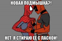 новая подмышка?! нет, я стираю её с лаской!