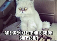  алексей хет-трик в свои загрузил