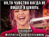 оо,то чувство когда не пошёл в школу. ахахаххаха мучайтесь,однаклассники!