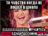 то чувство когда не пошёл в школу ахахахахахахаха мучайтесь однаклассники