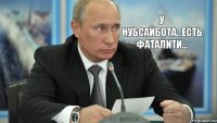 У нубсайбота...есть фаталити...