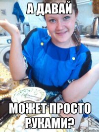 а давай может просто руками?