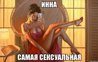 инна самая сексуальная