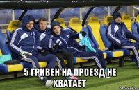  5 гривен на проезд не хватает
