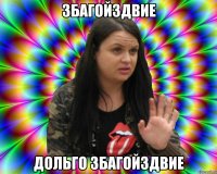 збагойздвие дольго збагойздвие