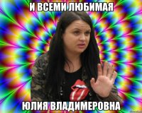 и всеми любимая юлия владимеровна