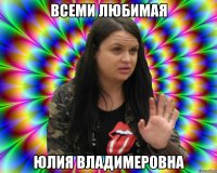 всеми любимая юлия владимеровна