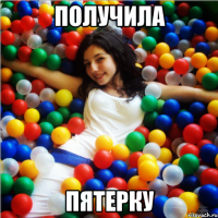 получила пятерку