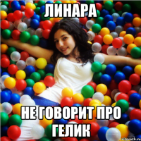 линара не говорит про гелик