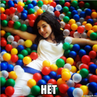 нет