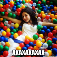  ахахахахах