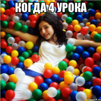 когда 4 урока 
