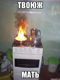 твоюж мать