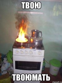 твою твоюмать