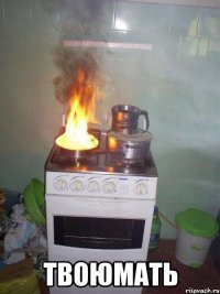  твоюмать