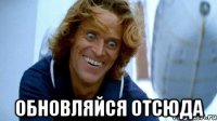 обновляйся отсюда