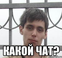  какой чат?