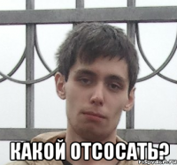  какой отсосать?