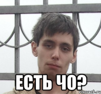  есть чо?