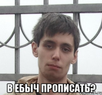  в ебыч прописать?