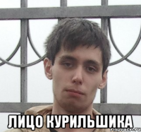  лицо курильшика