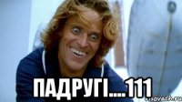  падругі....111