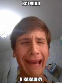 вступил в какашку