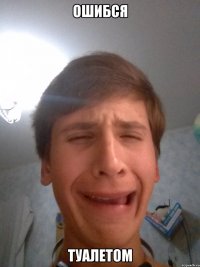 ошибся туалетом