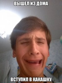 вышел из дома вступил в какашку