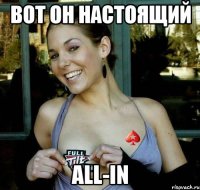 вот он настоящий all-in