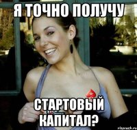 я точно получу стартовый капитал?