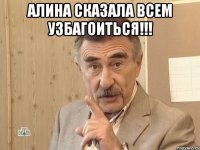 алина сказала всем узбагоиться!!! 