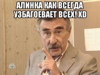алинка как всегда узбагоевает всех! xd 