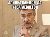 алинка как всегда узбагаевается 