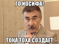 го иосифа! тока тоха создает
