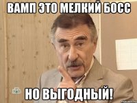 вамп это мелкий босс но выгодный!