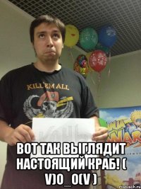  вот так выглядит настоящий краб! ( v)o_o(v )