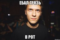 ебал грязь в рот