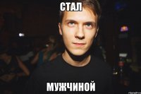 стал мужчиной