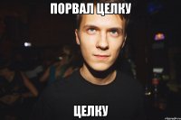 порвал целку целку