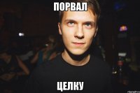порвал целку