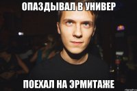 опаздывал в универ поехал на эрмитаже