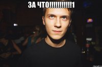 за что!!!1 