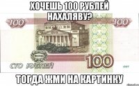 хочешь 100 рублей нахаляву? тогда жми на картинку