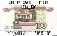 хочешь халявные 100 рублей? тогда жми на картинку
